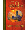 Книга "50 шедевров импрессионизма" Сирота Э.Л. 1