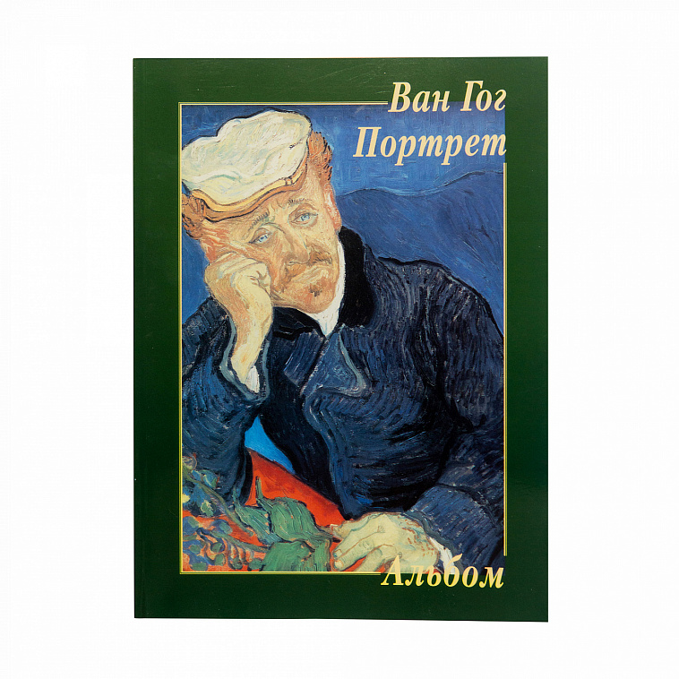 Книга-альбом "Ван Гог. Портрет" Милюгина Е. Г.