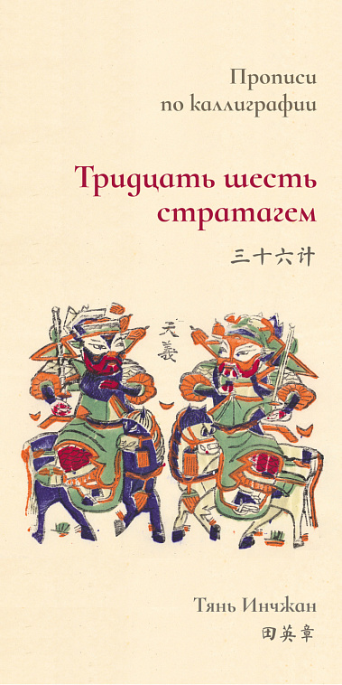 Прописи по каллиграфии "Тридцать шесть стратагем" 606x758