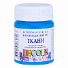 Акрил по ткани "Decola" 50 мл флуоресцентный Голубой 1