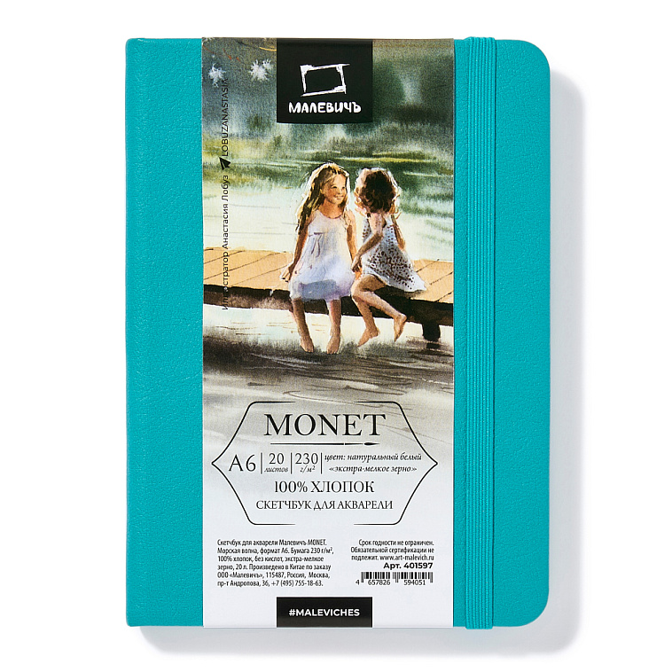 Скетчбук для акварели Малевичъ "Monet" А6 20 л 230 г, экстра-мелкое зерно, морская волна 606x758
