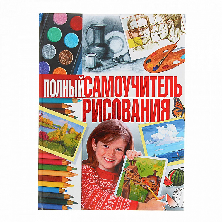 Книга "Полный самоучитель рисования" Терещенко Н.А. 606x758