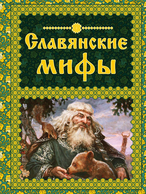 Книга "Славянские мифы" 606x758