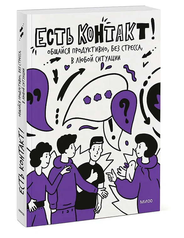 Книга "Есть контакт! Общайся продуктивно, без стресса, в любой ситуации" 606x758