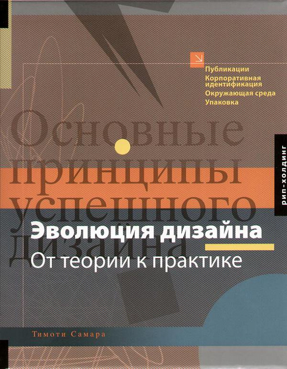 Книга "Эволюция дизайна. От теории к практике " Т.Самара 606x758