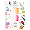 Альбом "Lookbook. Альбом для модных девочек" 1