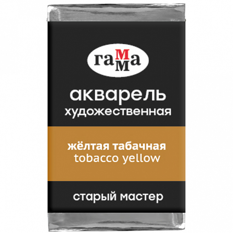 Акварель художественная Гамма "Старый мастер", желтая табачная, 2,6мл, кювета 606x758