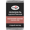 Акварель художественная Гамма "Старый мастер", каштановая красная, 2,6мл, кювета 1