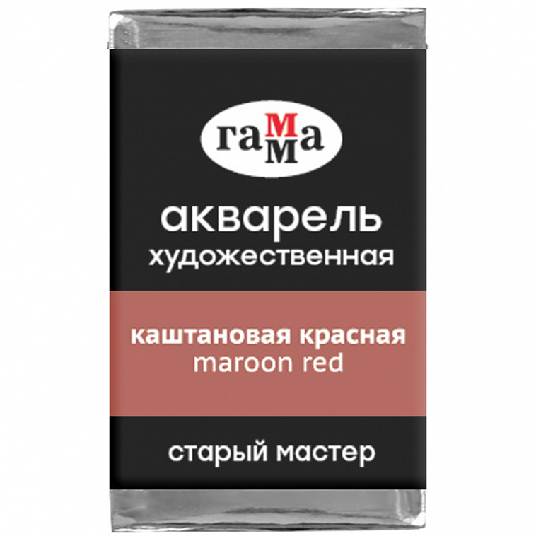 Акварель художественная Гамма "Старый мастер", каштановая красная, 2,6мл, кювета 606x758