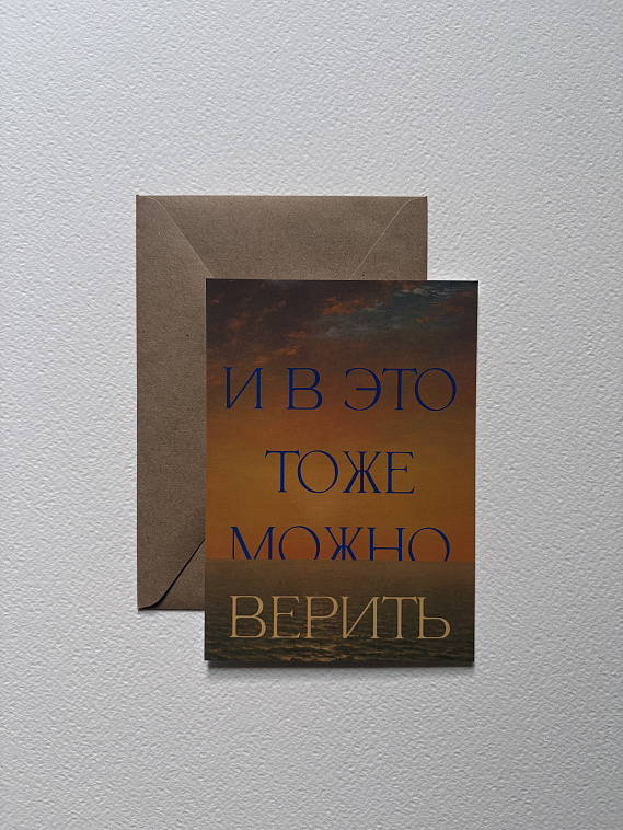 Открытка с шелковым покрытием ISKVSSNO "Верить" 606x758