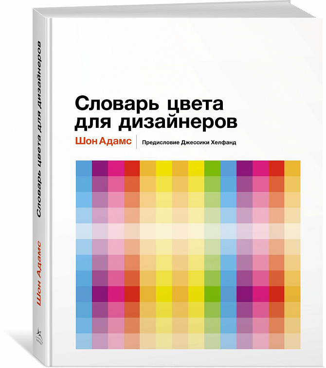 Книга "Словарь цвета для дизайнеров" Адамс Ш.