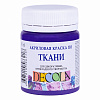Акрил по ткани "Decola" 50 мл Фиолетовый темный   1
