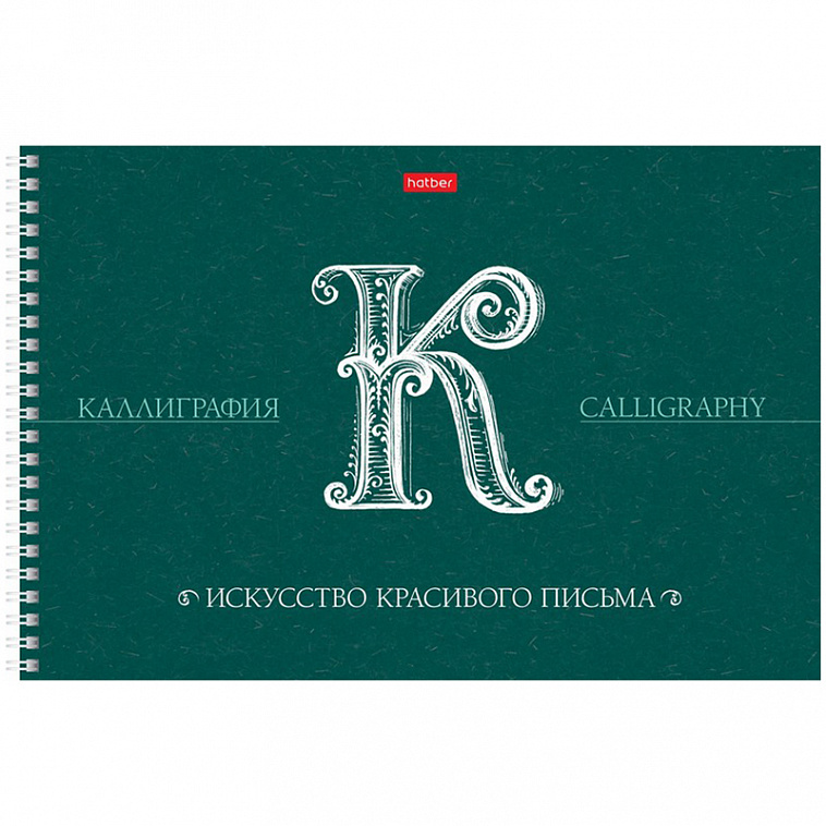 Скетчбук-тетрадь для каллиграфии и леттеринга на гребне Hatber "Искусство красивого письма" А4 30 л