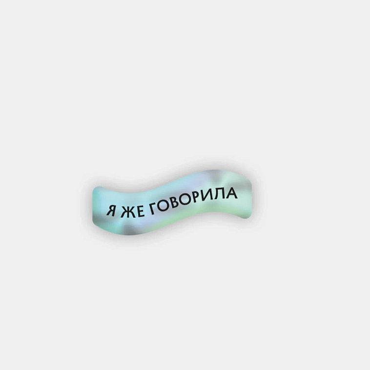 Стикер объемный "Я же говорила" 606x758