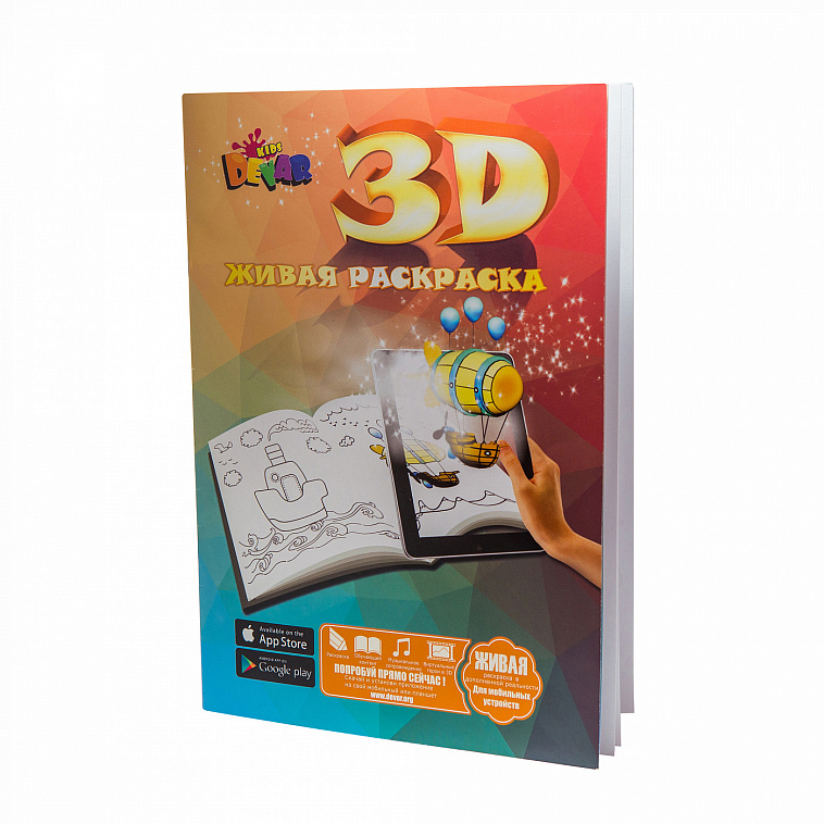 Живая раскраска 3D 