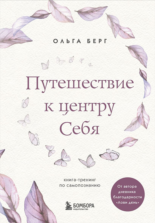 Книга "Путешествие к центру себя. Книга-тренинг по самопознанию" 606x758