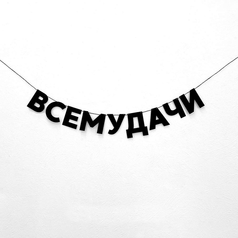 Гирлянда "ВСЕМУДАЧИ" 606x758
