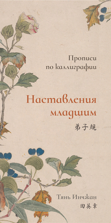 Прописи по каллиграфии "Наставления младшим" 606x758