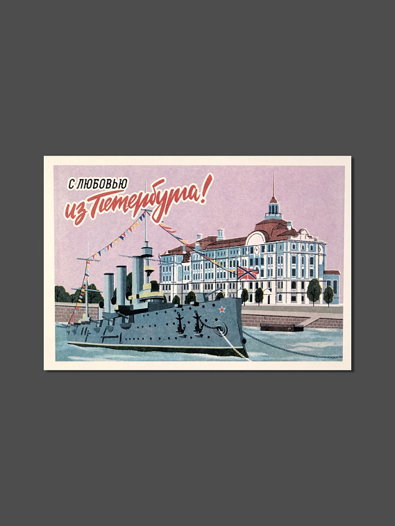 Открытка ретро "Аврора" 606x758