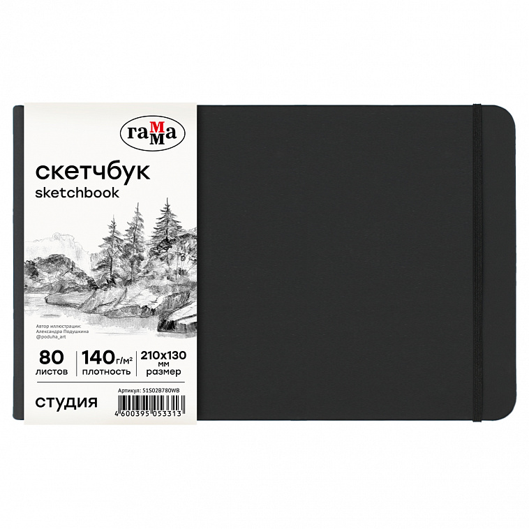 Скетчбук Гамма "Студия" 210*130 мм 80 л 140 г, черный, твердая обложка, на резинке, белая 606x758