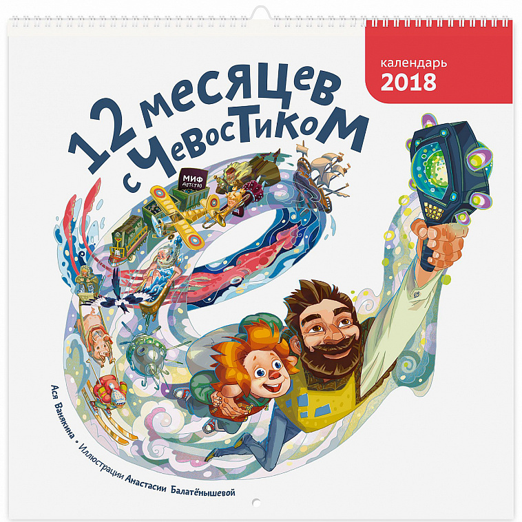 Календарь на 2018 год "12 месяцев с Чевостиком"