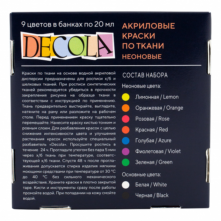 Набор акриловых красок по ткани "Decola" 9 цв 20 мл неоновые цвета
