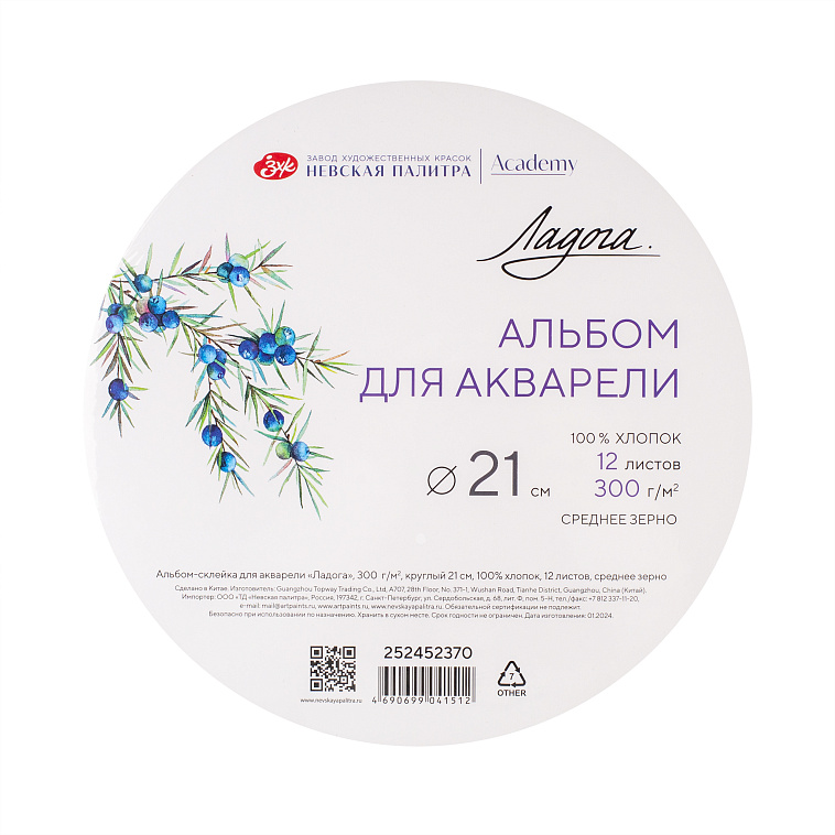 Альбом-склейка для акварели "Ладога" круглый 21 см 12 л 300 г, 100% хлопок, среднее зерно 606x758