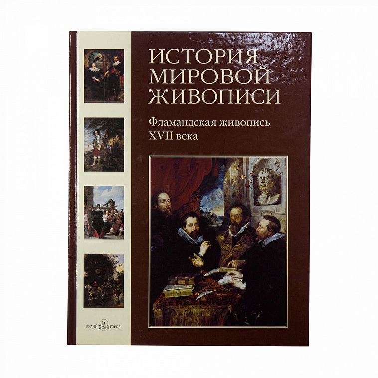 Книга "История мировой живописи т11: Фламандская живопись XVII века" Матвеева Е. А.