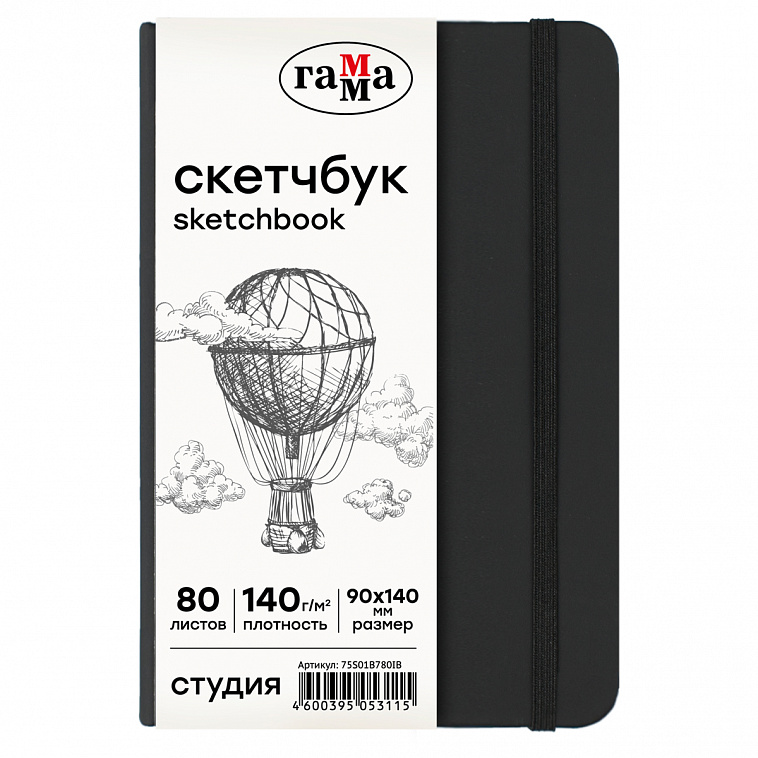 Скетчбук Гамма "Студия" 90*140 мм 80 л 140 г, черный, твердая обложка, на резинке, слоновая кость 606x758