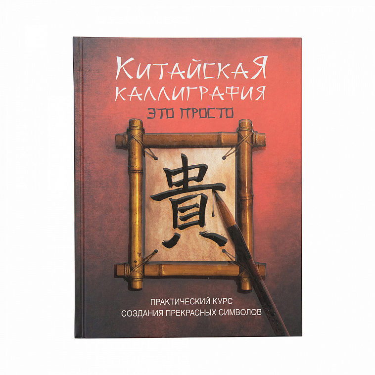 Книга "Китайская каллиграфия - это просто!" Ю Ребекка