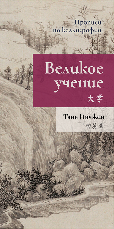 Прописи по каллиграфии "Великое учение" 606x758