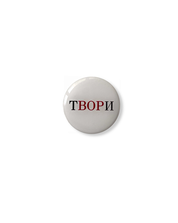 Стикер объемный "Твори", 4 х 4 см 606x758