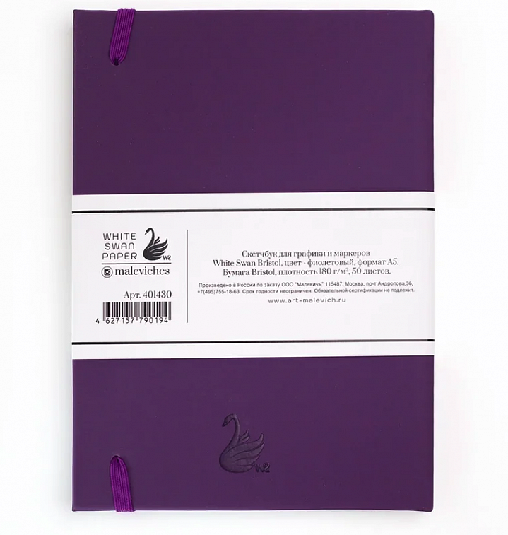 Скетчбук для графики и маркеров Малевичъ "White Swan Bristol" фиолетовый А5 50 л 180 г
