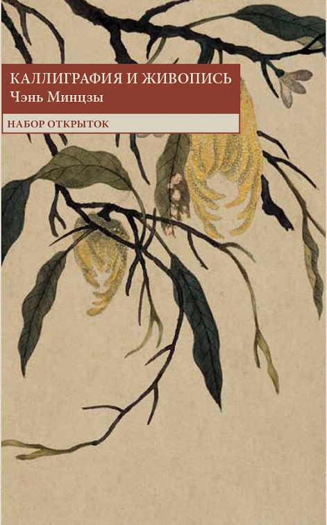 Набор открыток "Каллиграфия и живопись. Чэнь Минцзы" 606x758