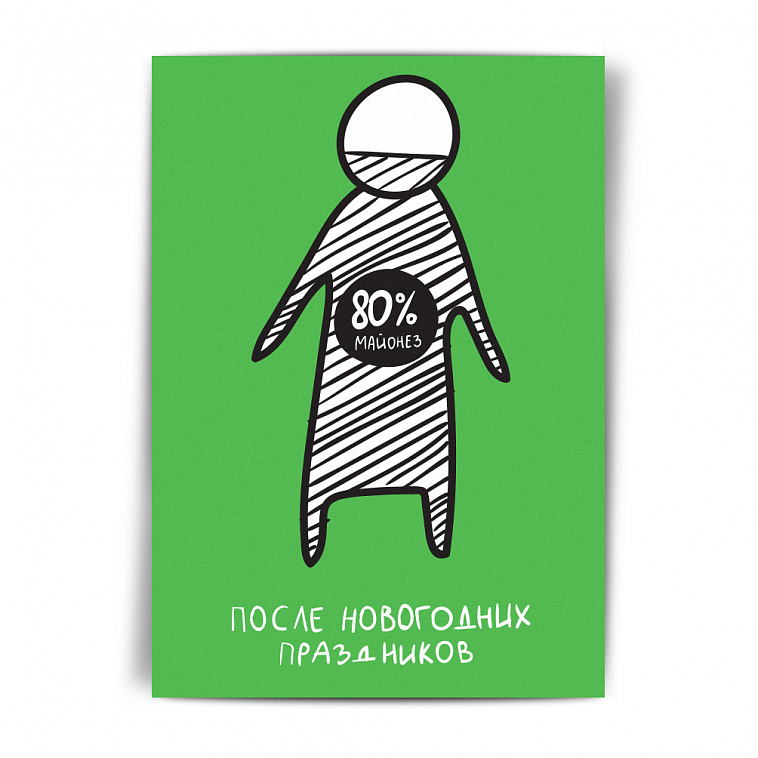 Открытка НГ "80% майонеза" 606x758