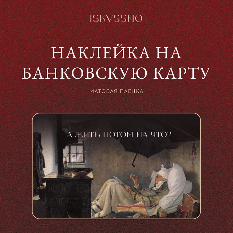 Наклейка матовая на банковскую карту ISKVSSNO "А жить на что?" 606x758