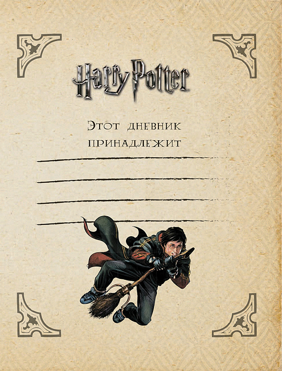 Читательский дневник "Гарри Поттер"