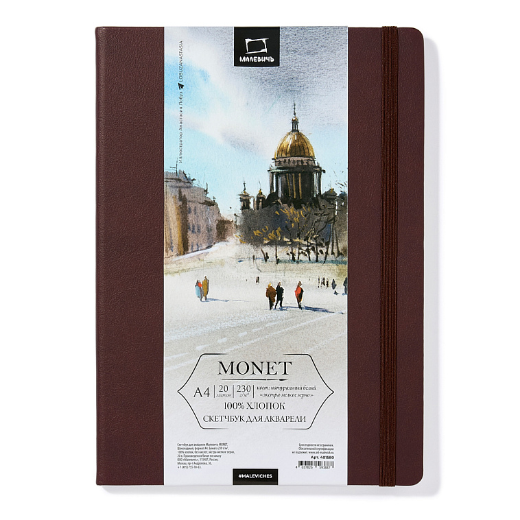 Скетчбук для акварели Малевичъ "Monet" А4 20 л 230 г, экстра-мелкое зерно, шоколадный 606x758