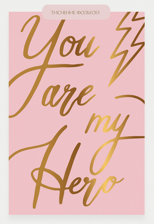 Открытка "You are my hero" - pink