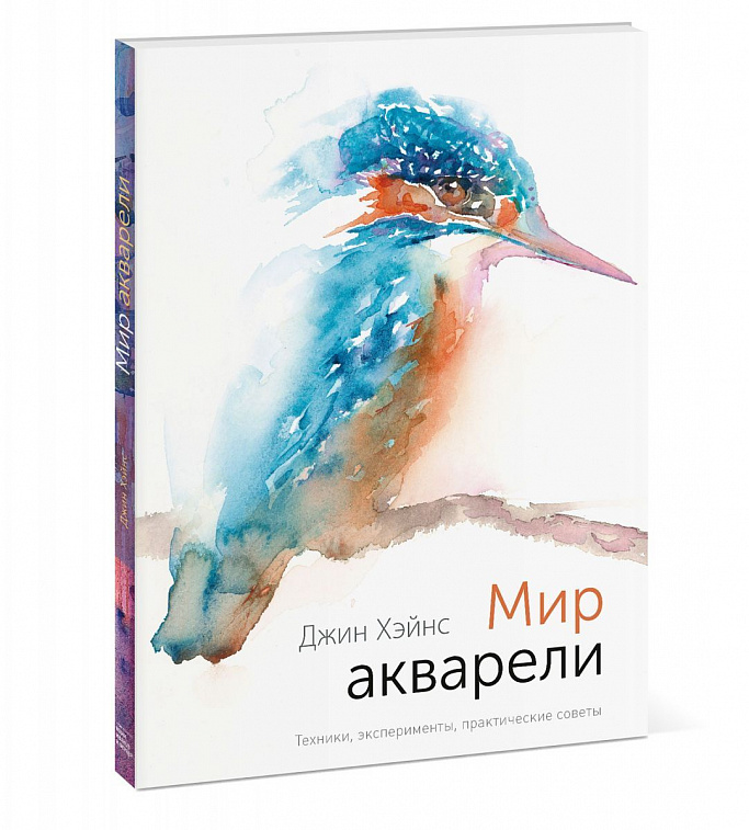 Книга "Мир акварели. Техники, эксперименты, практические советы" Джин ...