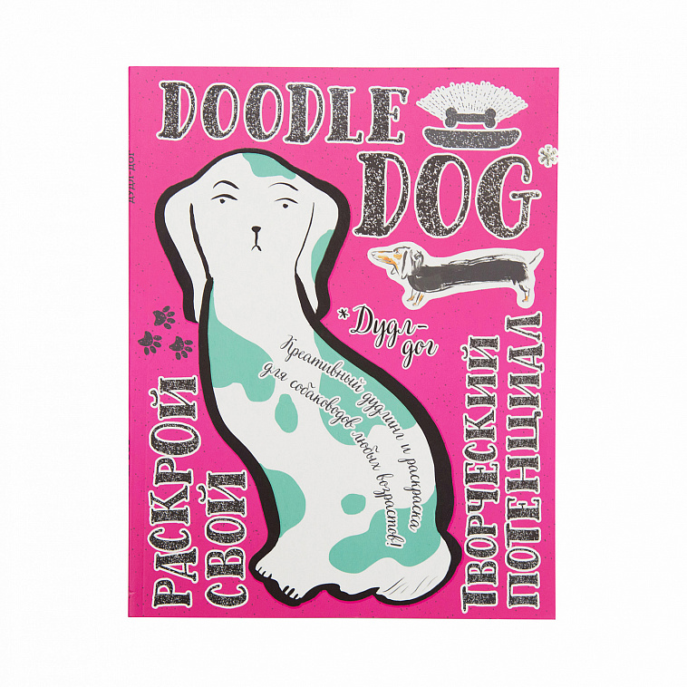 Креативный дудлинг и раскраска для любителей собак всех возрастов "Дудл-дог"