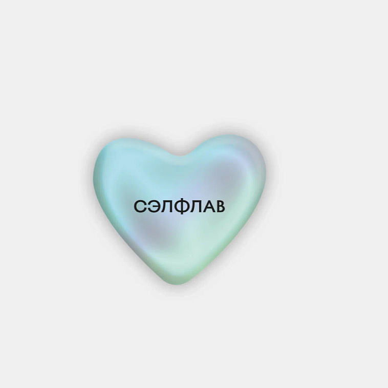 Стикер объемный "Сэлфлав" 606x758