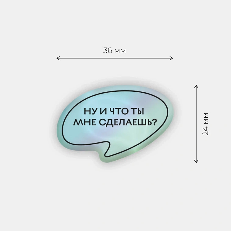 Стикер объемный "Что ты мне сделаешь" 606x758