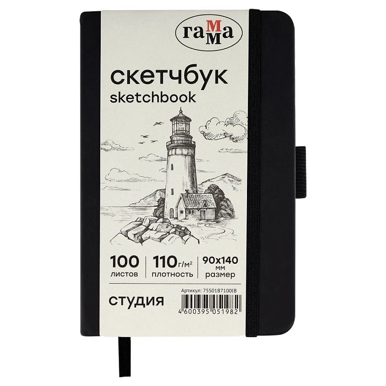 Скетчбук Гамма "Студия" 9х14 см 100 л 110 г, черный, твердая обложка, на резинке, слоновая кость 606x758