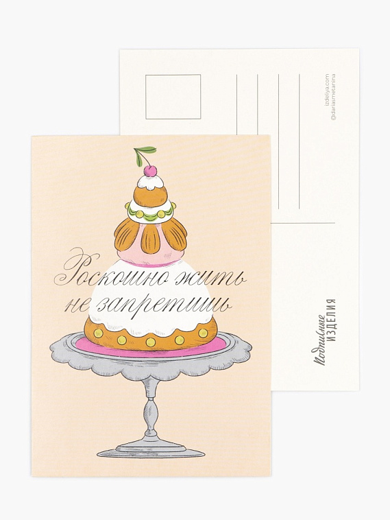 Открытка "Роскошно жить не запретишь" 606x758