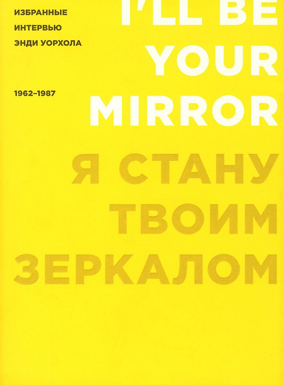 Книга "Я стану твоим зеркалом" Энди Уорхол