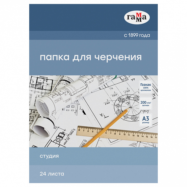 Папка для черчения без рамки Гамма "Студия" А3 24 л 200 г, (бумага Гознак СПб) 606x758