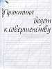 Рабочая тетрадь "Итальянский курсив" Лебедева И. 2