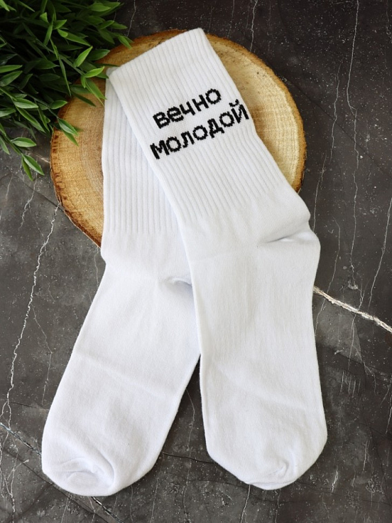 Носки мужские "Вечно молодой", белый, р. 40-45 606x758
