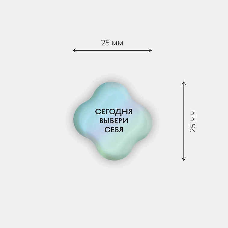 Стикер объемный "Выбери себя" 606x758